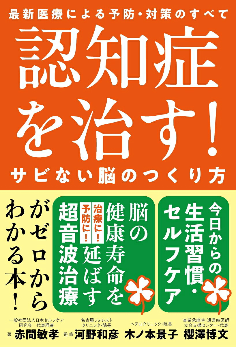認知症を治す！サビない脳のつくり方最新医療による予防・対策のすべて[赤間敏孝]