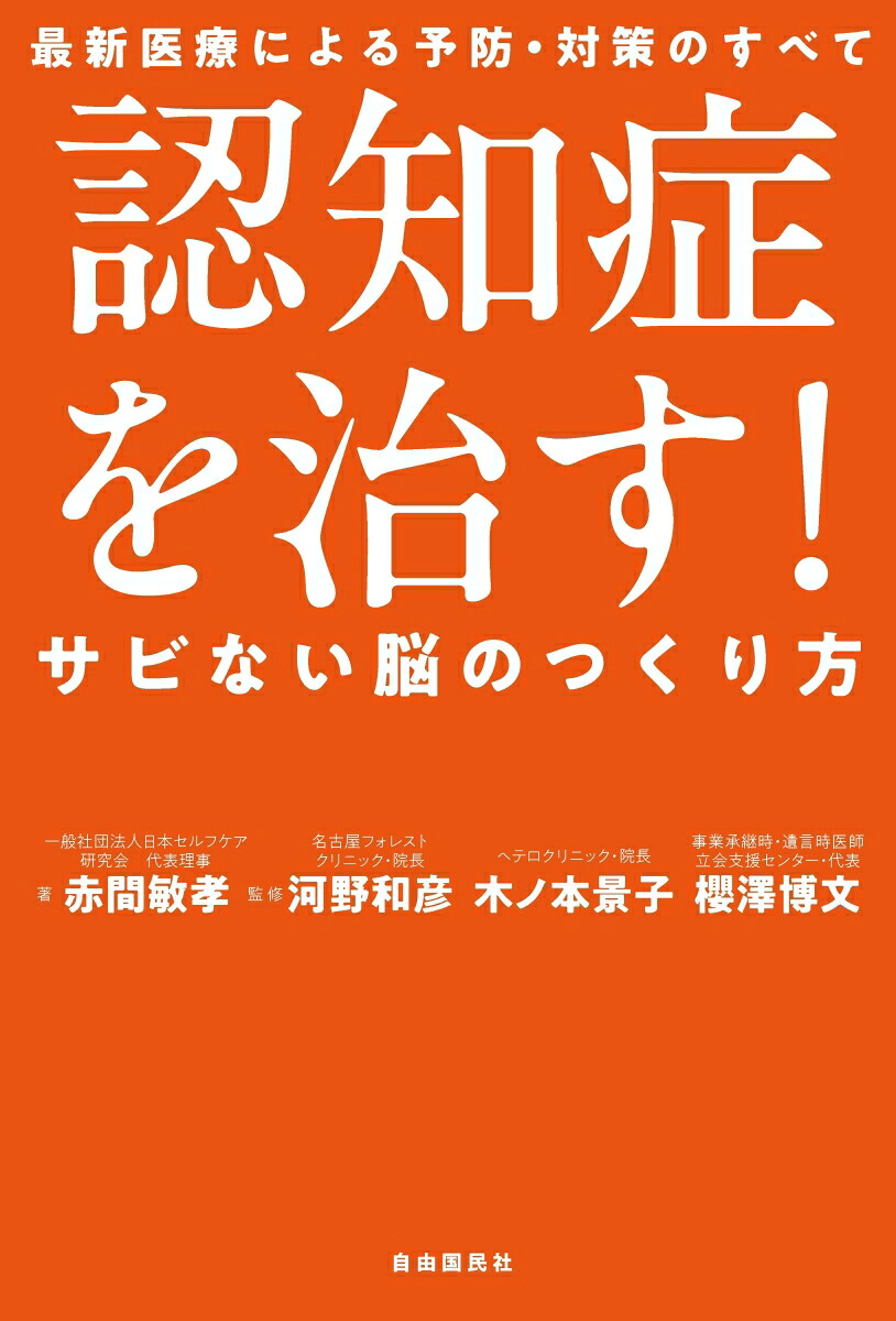 認知症を治す！サビない脳のつくり方最新医療による予防・対策のすべて[赤間敏孝]