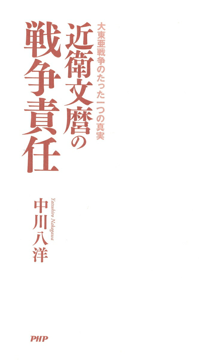 楽天ブックス 近衛文麿の戦争責任 大東亜戦争のたった一つの真実 中川八洋 本