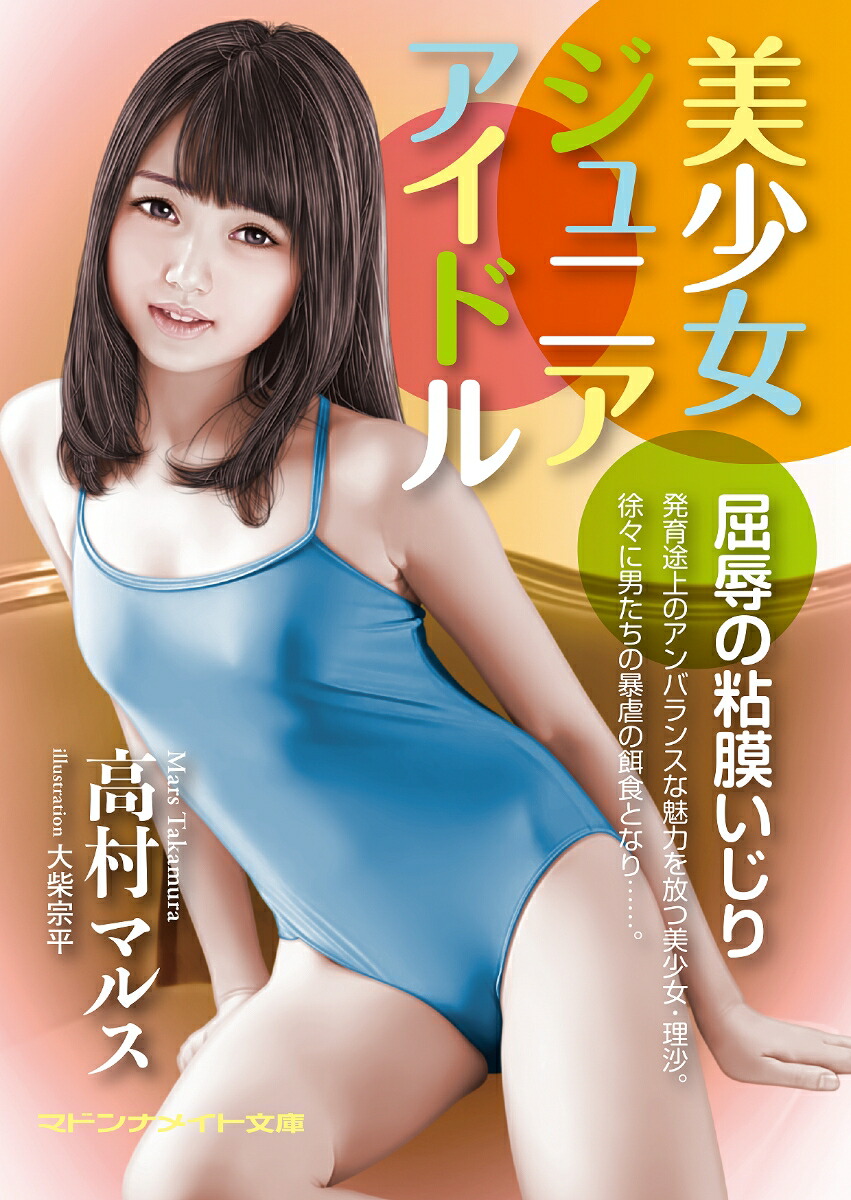 ジュニアアイドル 水着 緊縛 楽天ブックス: 美少女ジュニアアイドル - 屈辱の粘膜いじり - 高村マルス - 9784576171166 : 本