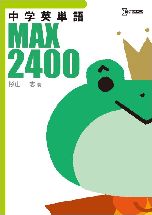 楽天ブックス 中学英単語max2400 杉山 一志 本