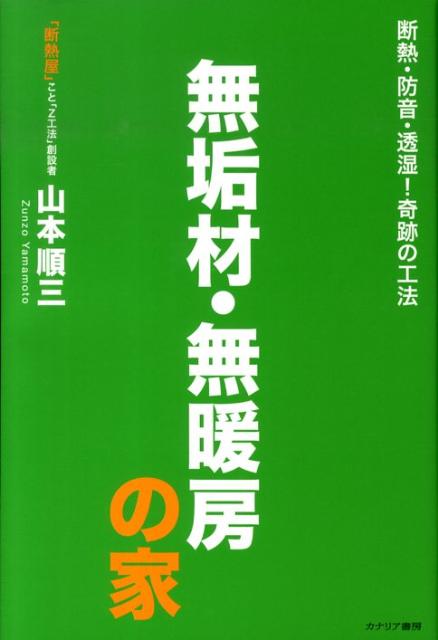 無垢材・無暖房の家　断熱・防音・透湿！奇跡の工法