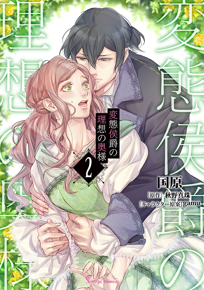 変態侯爵の理想の奥様2（Sonyaコミックス）[国原]