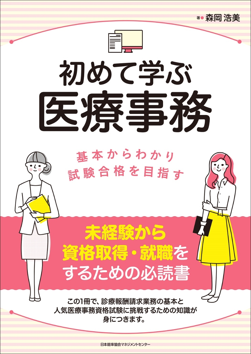 楽天ブックス: 初めて学ぶ医療事務 - 森岡 浩美 - 9784800591166 : 本