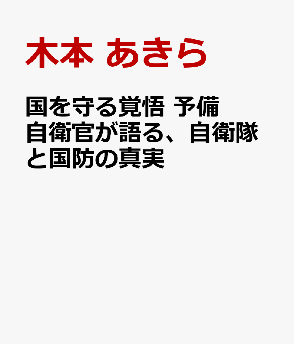 楽天ブックス 国を守る覚悟 予備自衛官が語る 自衛隊と国防の真実 木本 あきら 本