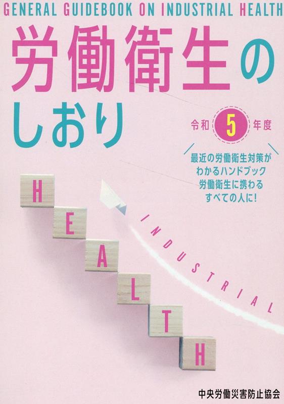 労働衛生のしおり 令和6年度 | 政府刊行物 | 全国官報販売協同組合