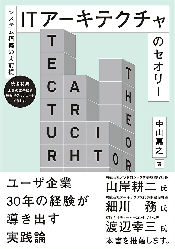 ーーシステム構築の大前提ーーITアーキテクチャのセオリー[中山嘉之]