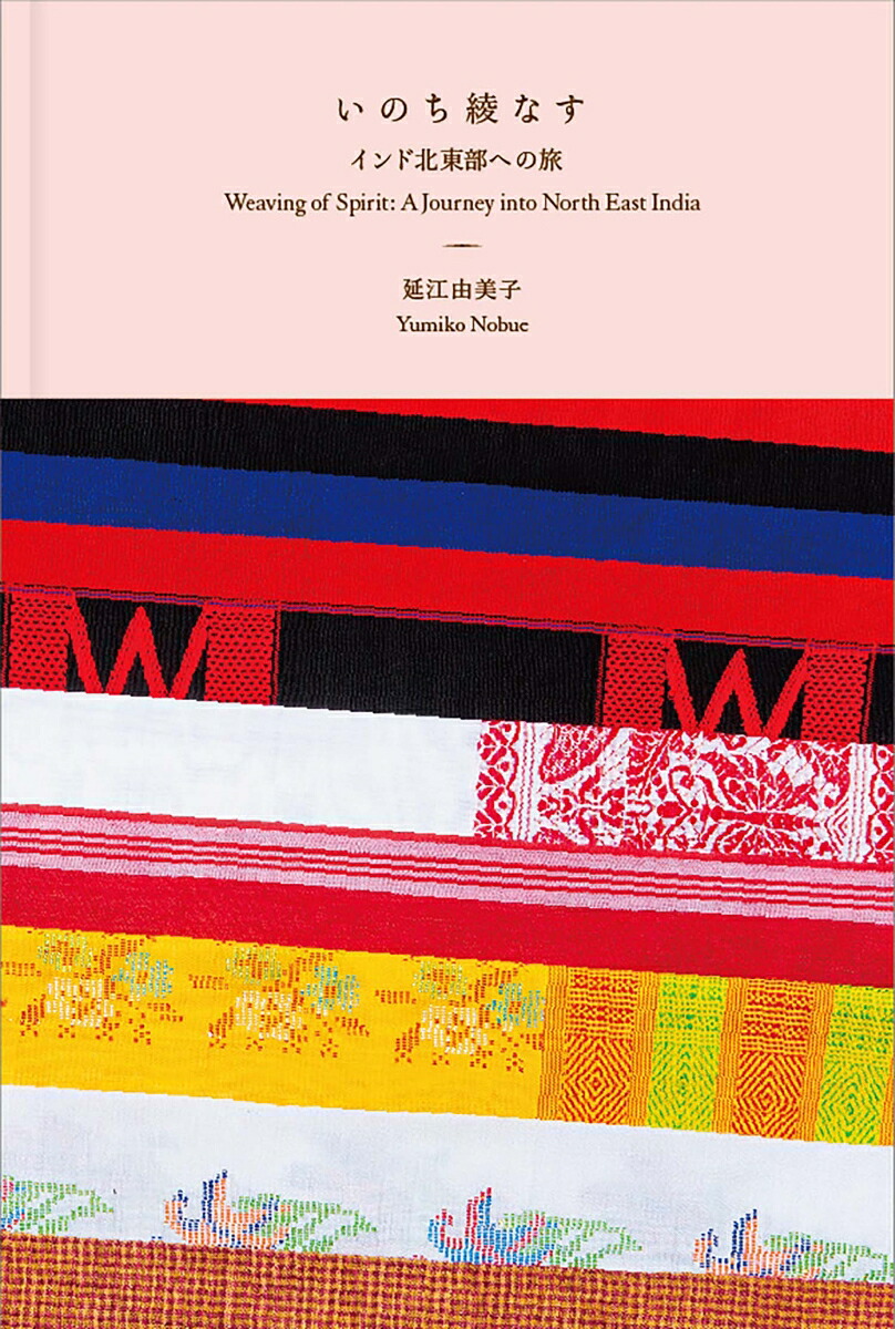 いのち綾なすーーインド北東部への旅　Weaving of Spirit: A Journey into North East India画像