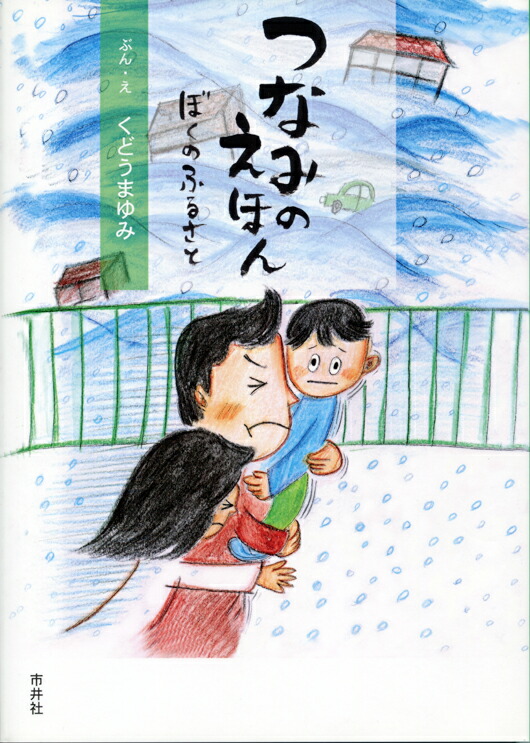 楽天ブックス つなみのえほん ぼくのふるさと くどう まゆみ 本