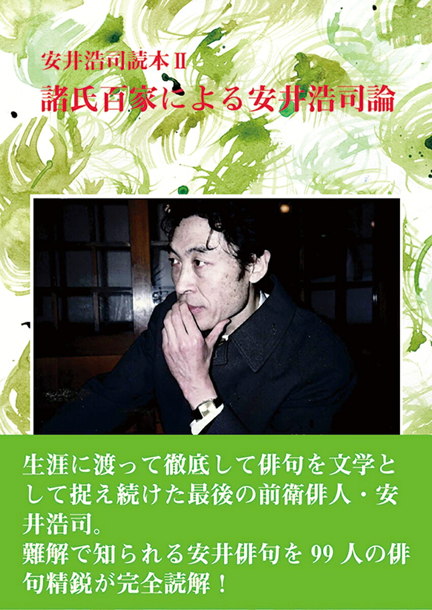 安井浩司読本2（1冊）[安井浩司読本編集委員]