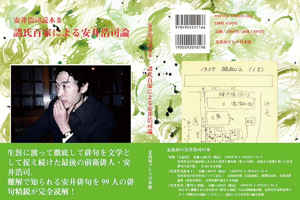 安井浩司読本2（1冊）[安井浩司読本編集委員]