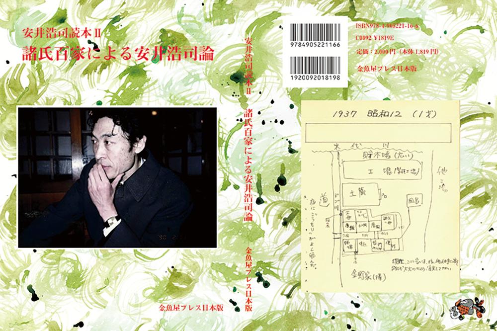 安井浩司読本2（1冊）[安井浩司読本編集委員]