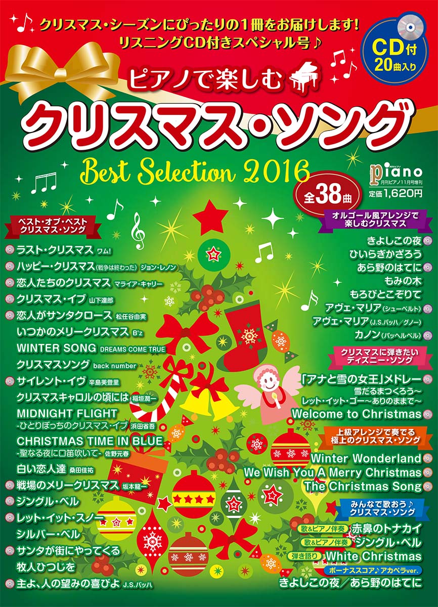 楽天ブックス 月刊ピアノ 16年11月号増刊 ピアノで楽しむクリスマス ソング Best Selection16 ヤマハミュージックメディア 雑誌