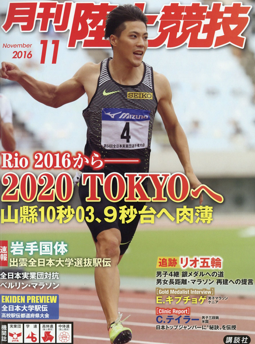 楽天ブックス 陸上競技 16年 11月号 雑誌 講談社 雑誌