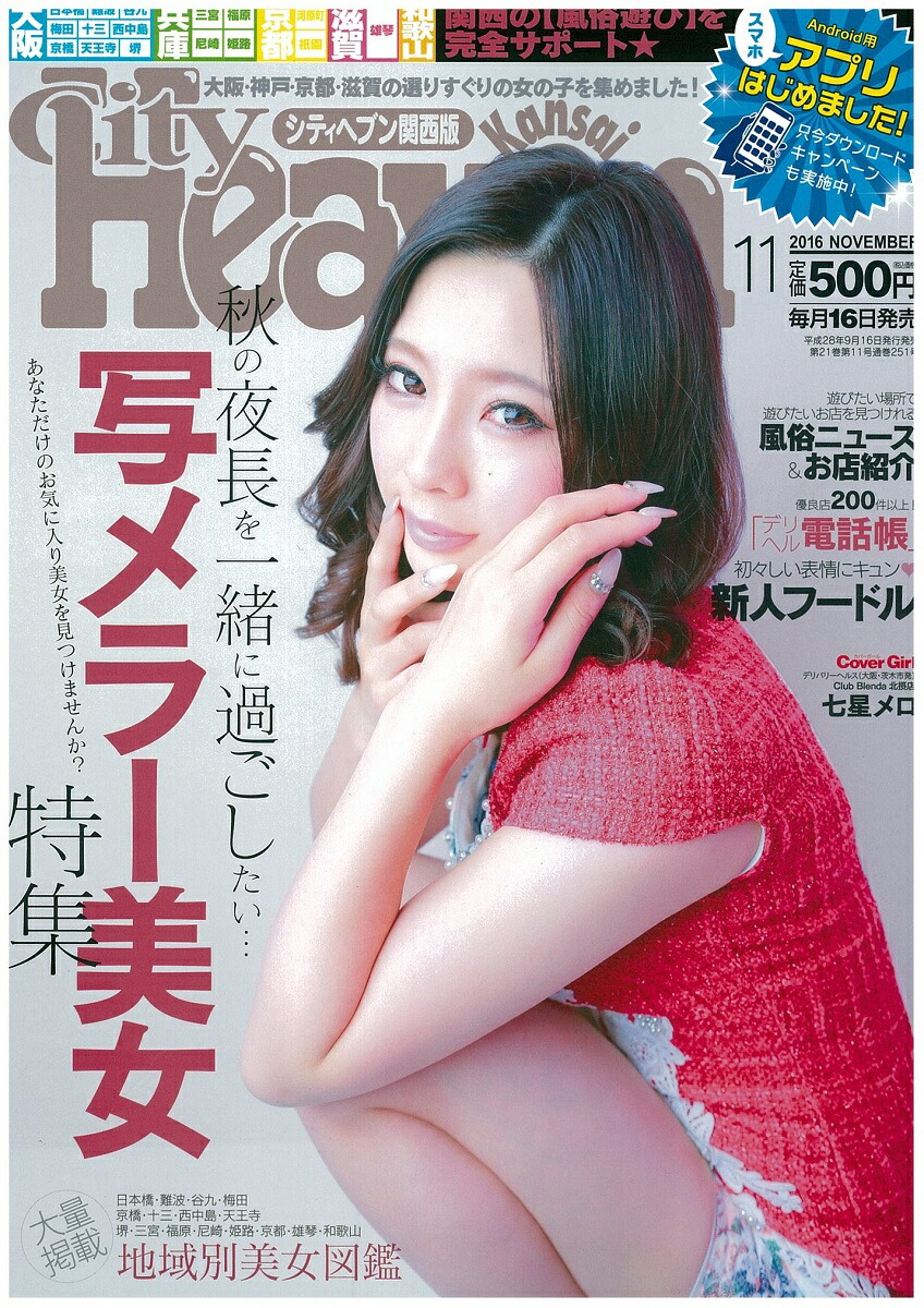 楽天ブックス: City Heaven (シティヘブン) 関西版 2016年 11月号 [雑誌] - ワークスジャパン - 4910142731167  : 雑誌