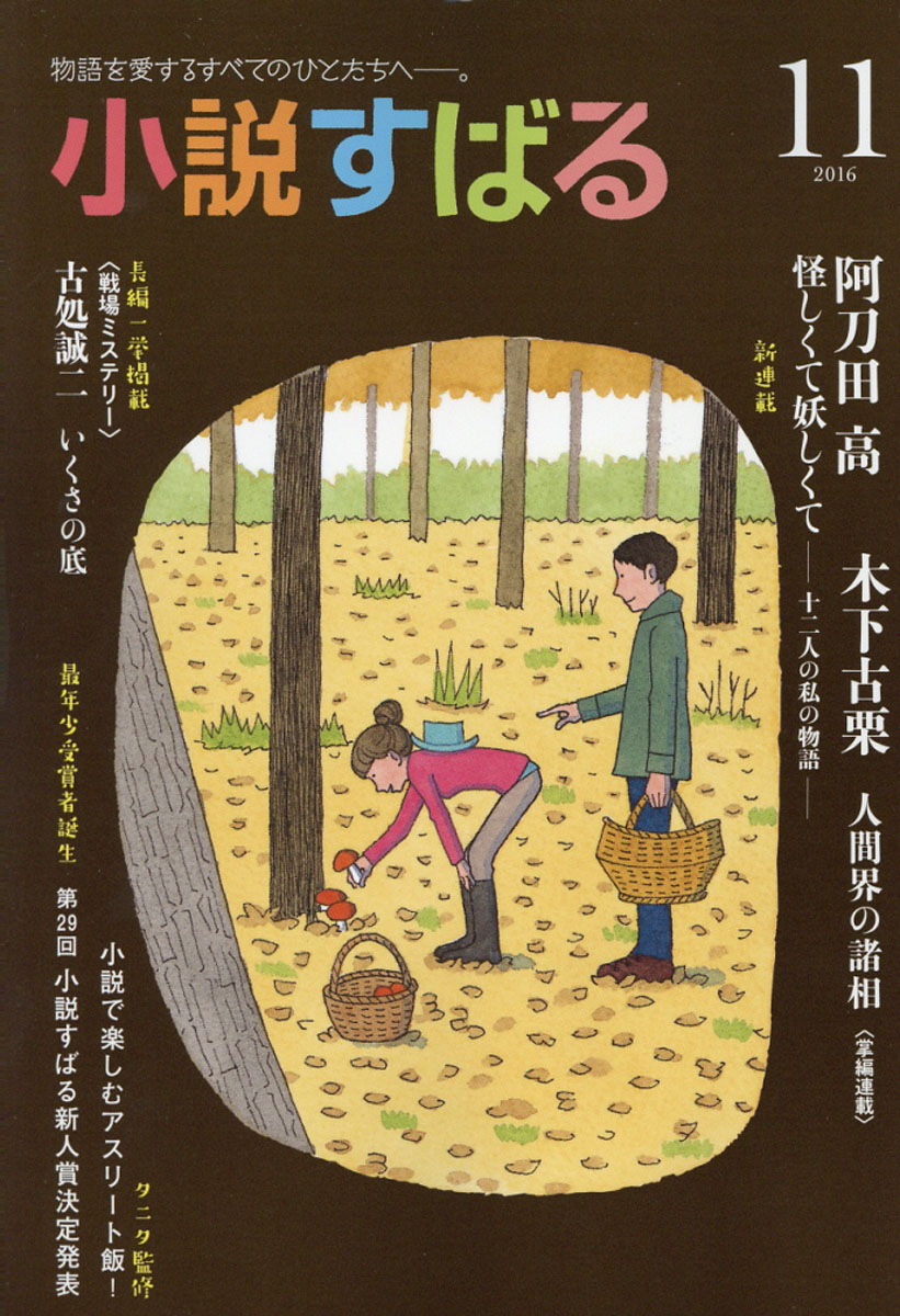 楽天ブックス 小説すばる 16年 11月号 雑誌 集英社 雑誌