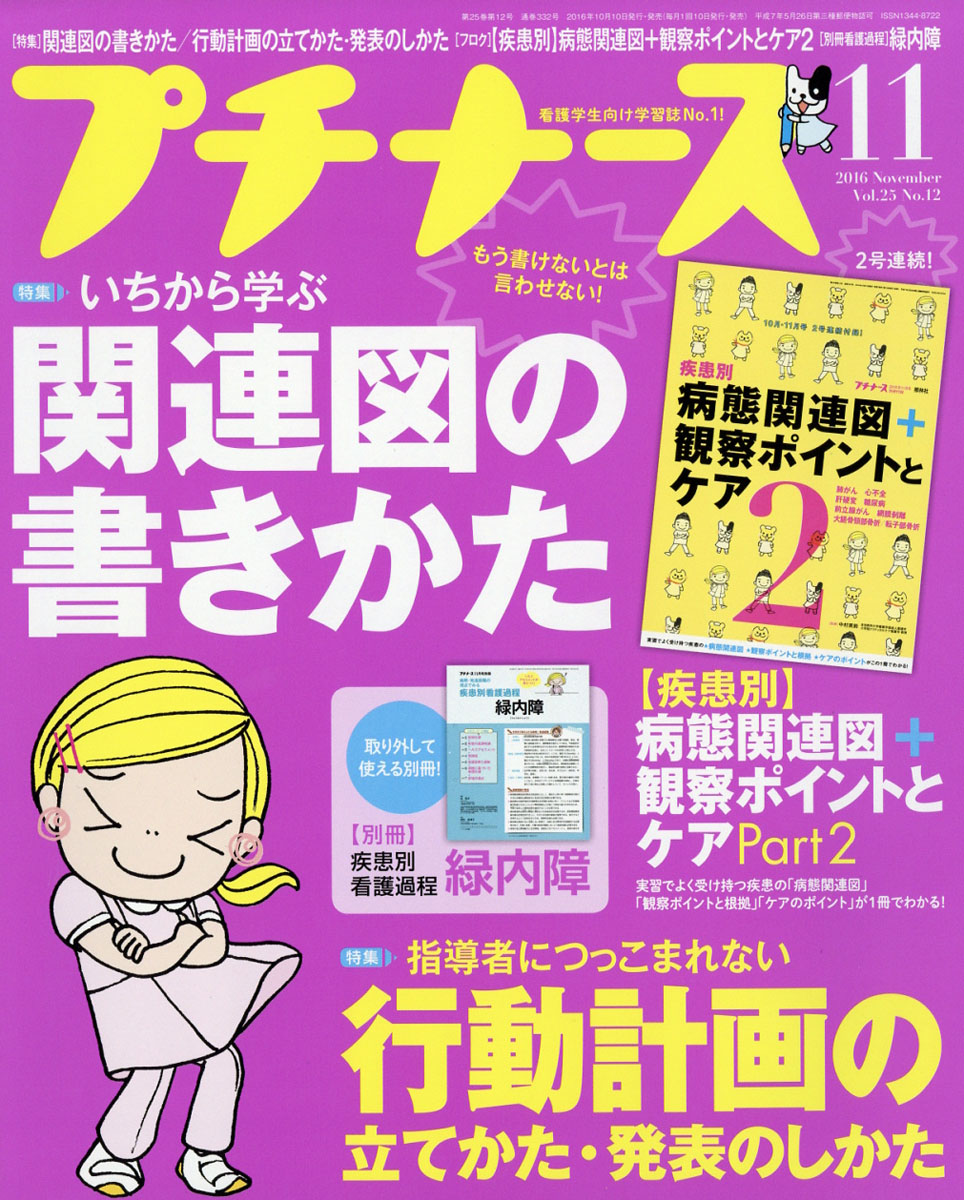 楽天ブックス: プチナース 2016年 11月号 [雑誌] - 照林社