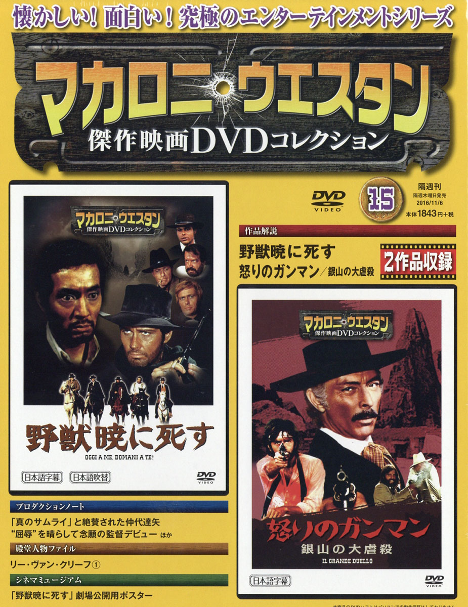 楽天ブックス マカロニ ウェスタン傑作映画dvdコレクション 16年 11 6号 雑誌 朝日新聞出版 雑誌