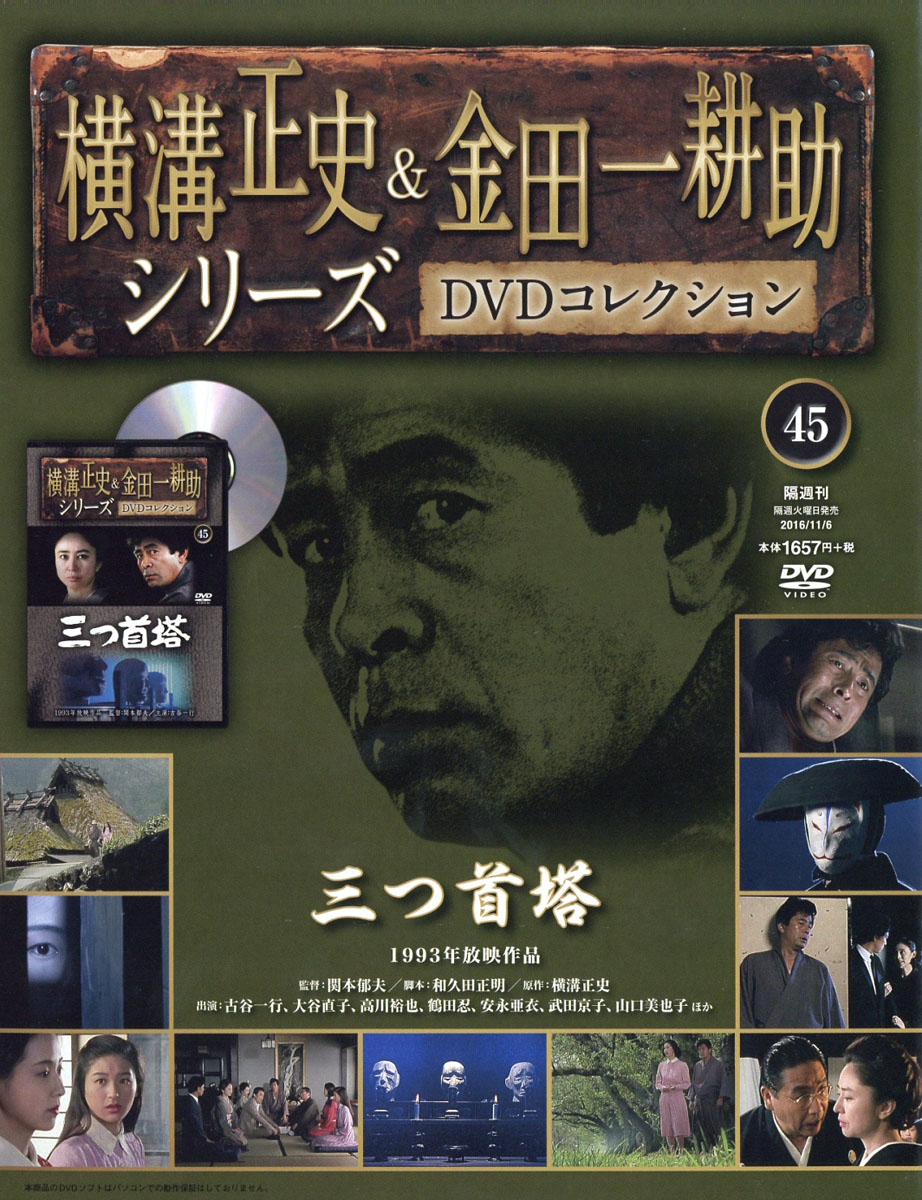 楽天ブックス 横溝正史 金田一耕助シリーズdvdコレクション 16年 11 6号 雑誌 朝日新聞出版 雑誌