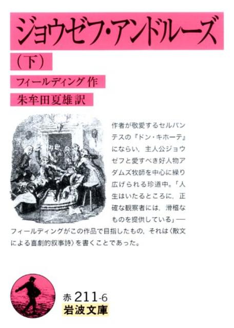 楽天ブックス ジョウゼフ アンドルーズ 下 ヘンリ フィールディング 本