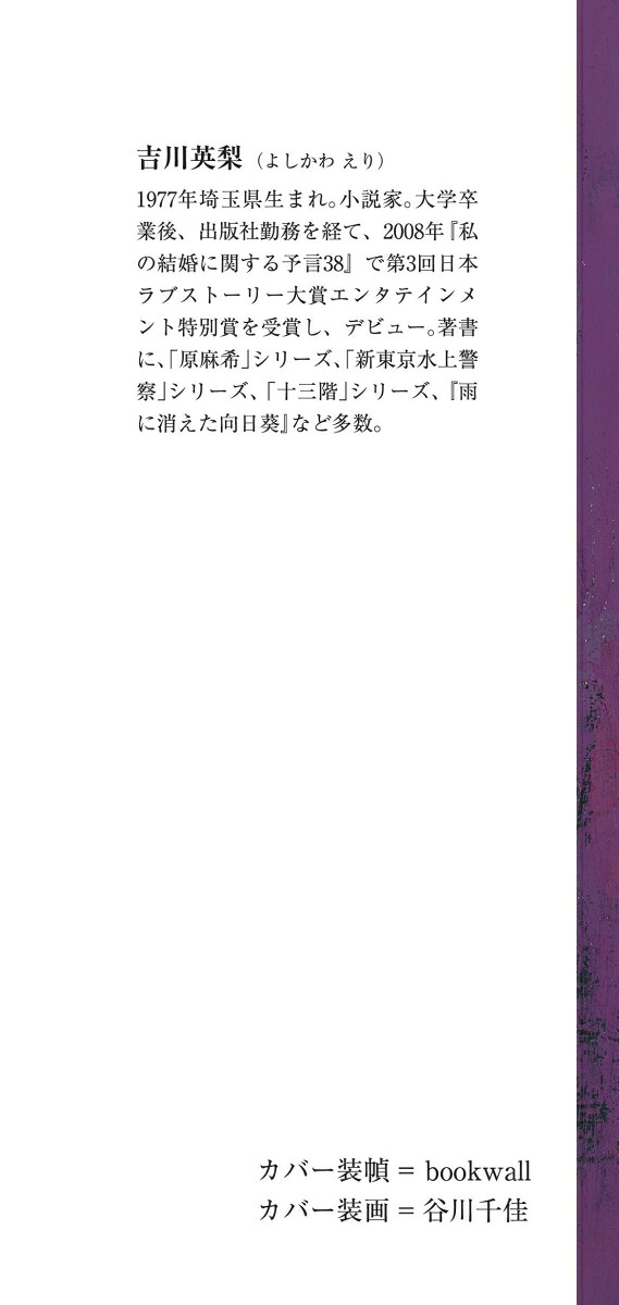悪い女藤堂玲花、仮面の日々（朝日文庫）[吉川英梨]