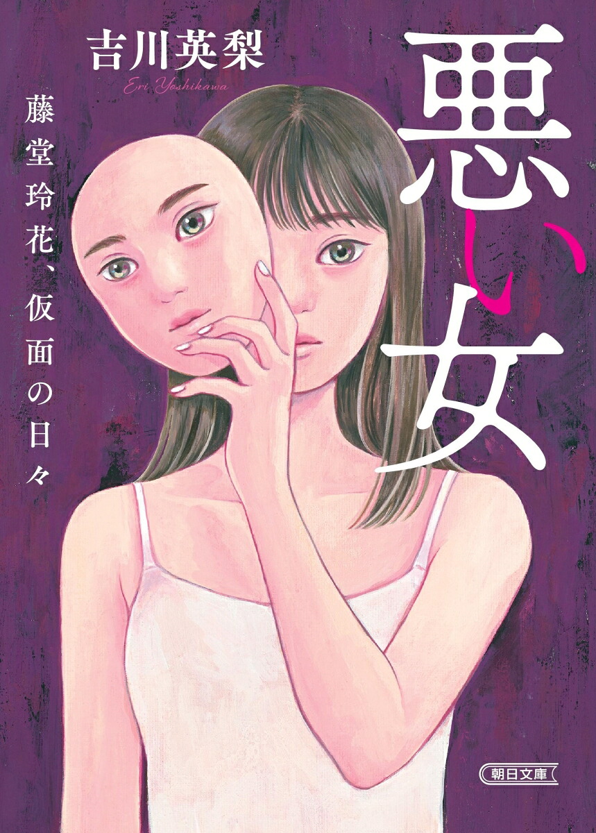 悪い女藤堂玲花、仮面の日々（朝日文庫）[吉川英梨]