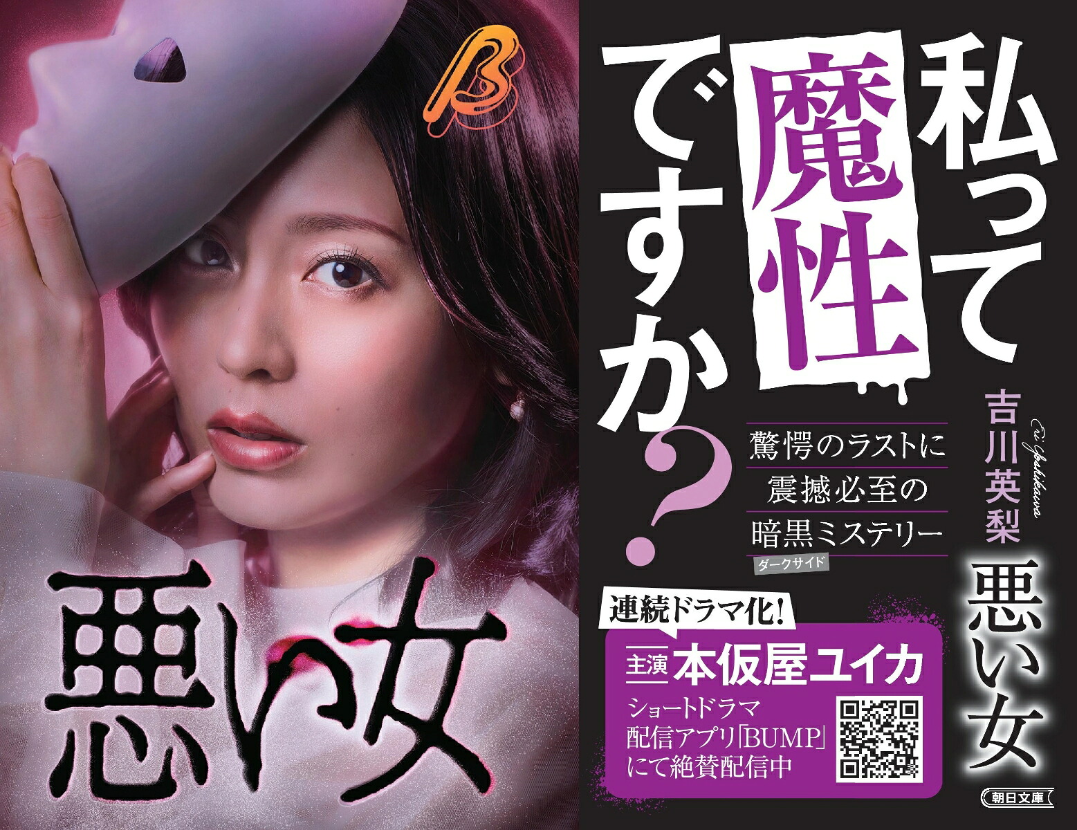 悪い女藤堂玲花、仮面の日々（朝日文庫）[吉川英梨]