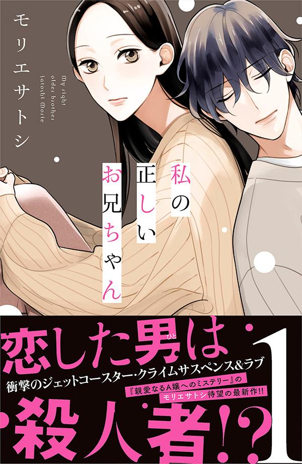 楽天ブックス 私の正しいお兄ちゃん 1 モリエ サトシ 本