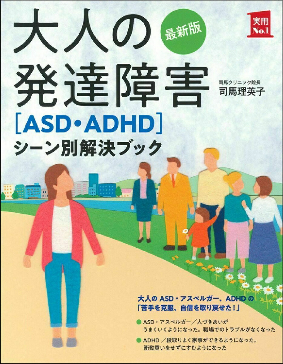 楽天ブックス: 最新版 大人の発達障害［ASD・ADHD］シーン別解決ブック