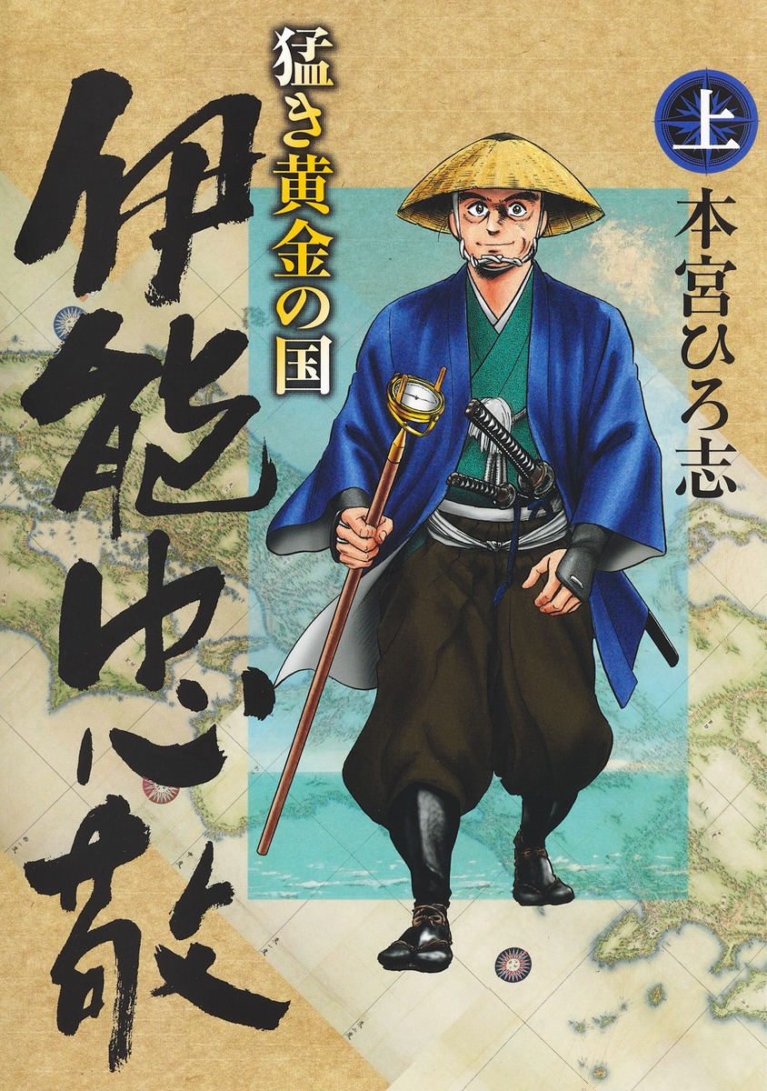 楽天ブックス: 猛き黄金の国 伊能忠敬 上 - 本宮 ひろ志