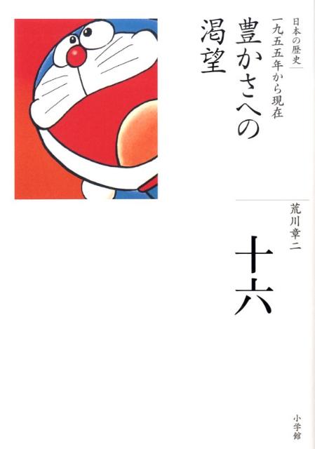 楽天ブックス 全集 日本の歴史 第16巻 豊かさへの渇望 荒川 章二 本