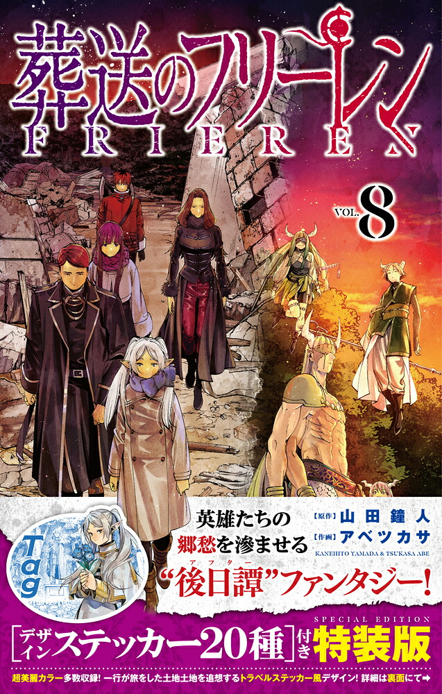 葬送のフリーレン8デザインステッカー20種付き特装版（少年サンデーコミックス）[山田鐘人]
