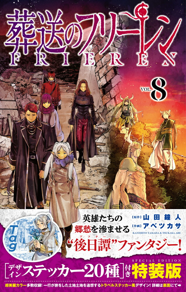 楽天ブックス: 葬送のフリーレン 8 デザインステッカー20種付き特装版 - 山田 鐘人 - 9784099431167 : 本