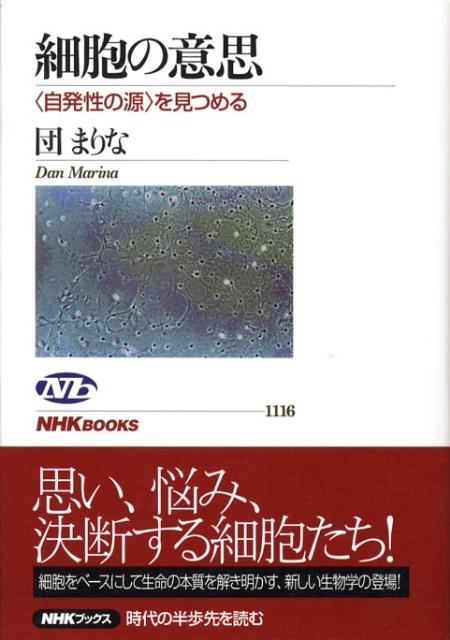 楽天ブックス 細胞の意思 自発性の源 を見つめる 団まりな 本