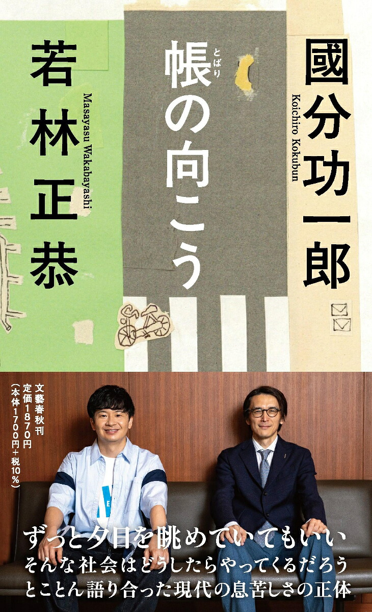 帳の向こう[國分功一郎]
