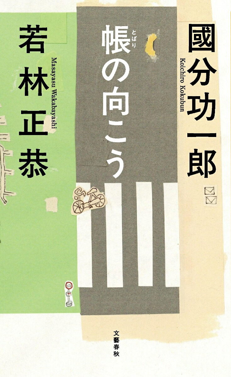 帳の向こう[國分功一郎]