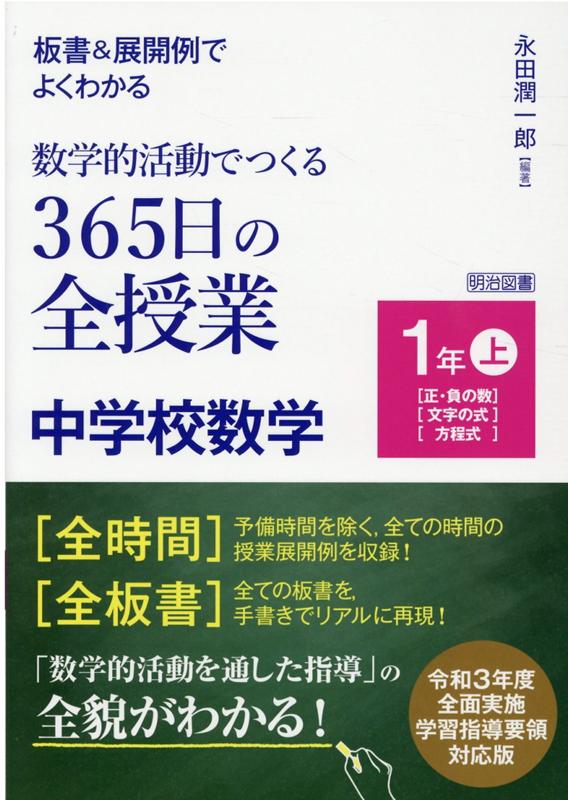 板書＆展開例でよくわかる数学的活動でつくる365日の全授業　中学校数学1年（上）