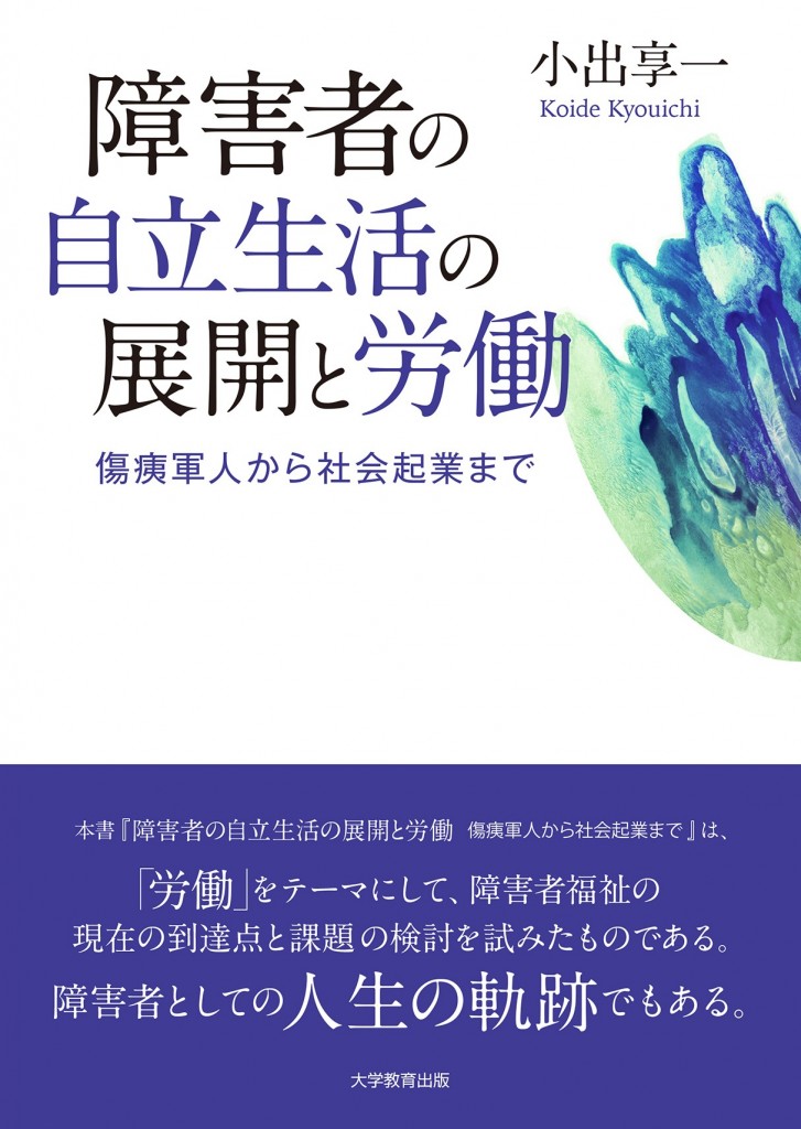 障害者の自立生活の展開と労働傷痍軍人から社会起業まで[小出享一]