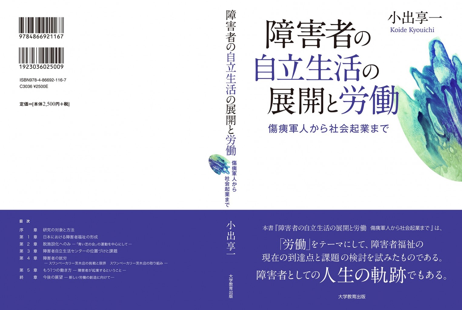 障害者の自立生活の展開と労働傷痍軍人から社会起業まで[小出享一]