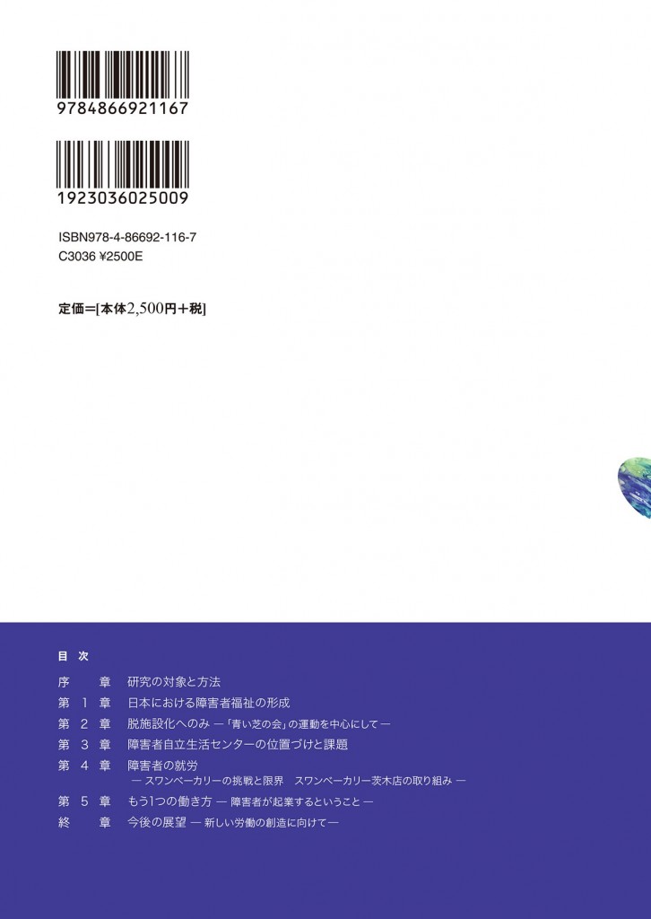 障害者の自立生活の展開と労働傷痍軍人から社会起業まで[小出享一]