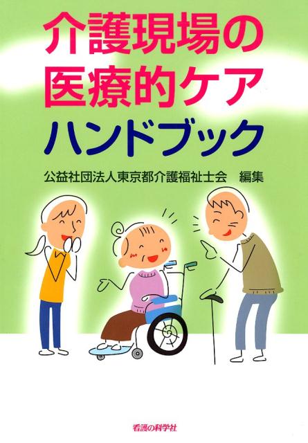 楽天ブックス 介護現場の医療的ケアハンドブック 東京都介護福祉士会 本