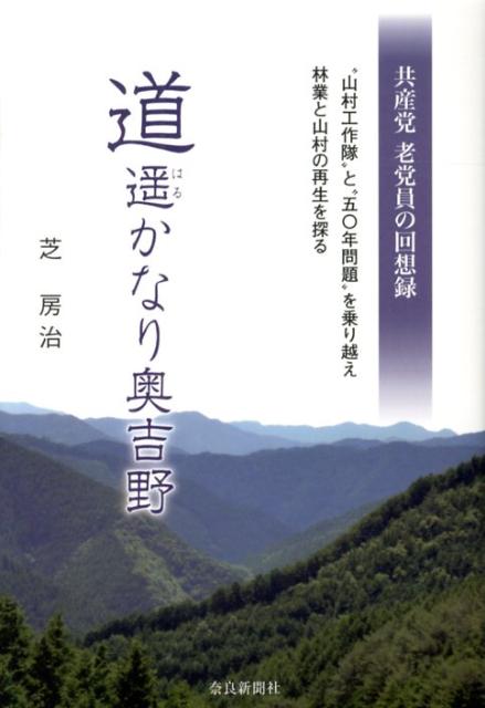 中古】 道遙かなり奥吉野 “山村工作隊”と“五〇年問題”を乗り越え