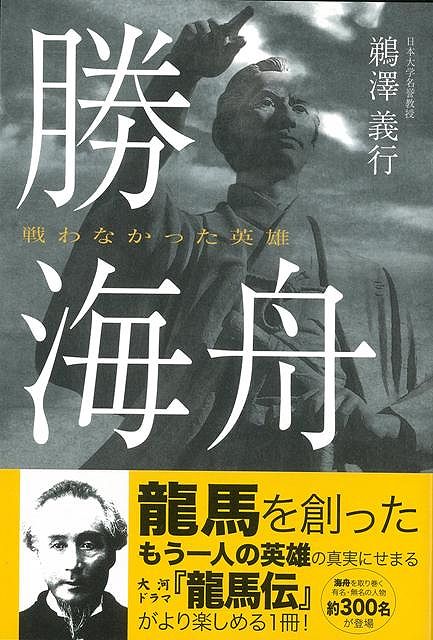 楽天ブックス バーゲン本 勝海舟 戦わなかった英雄 鵜沢 義行 本