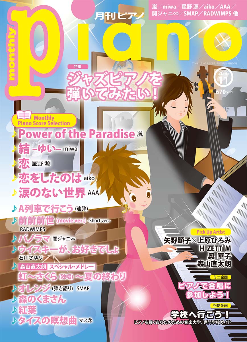 楽天ブックス ヒット曲がすぐ弾ける ピアノ楽譜付き充実マガジン 月刊ピアノ 16年11月号 ヤマハミュージックメディア 雑誌