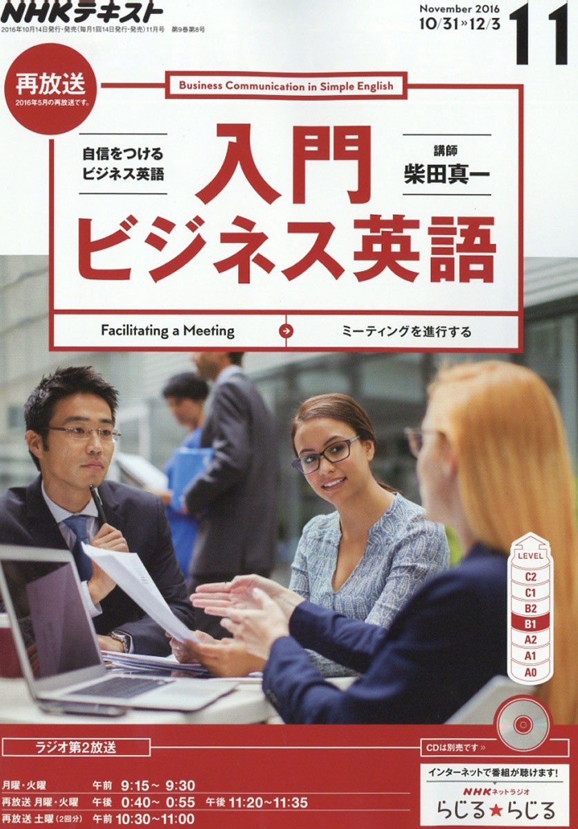 楽天ブックス Nhk ラジオ 入門ビジネス英語 16年 11月号 雑誌 Nhk出版 雑誌