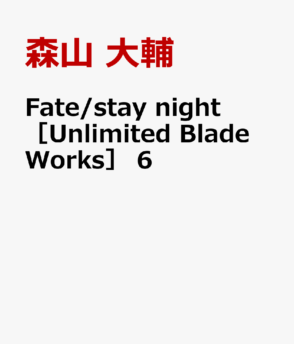 Fate/stay night［Unlimited Blade Works］ 6画像