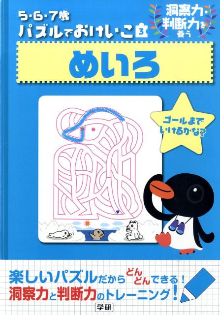 楽天ブックス めいろ 洞察力 判断力を養う 本