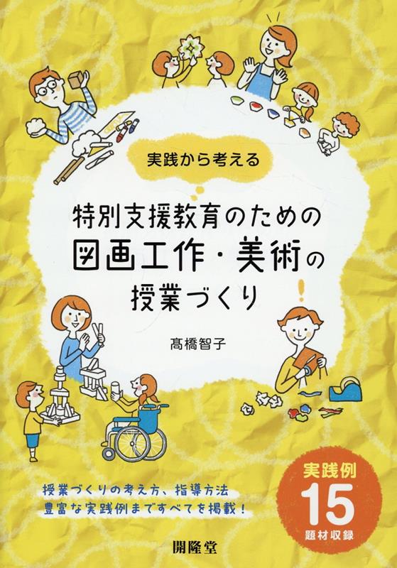 楽天ブックス: 特別支援教育のための図画工作・美術の授業づくり - 高橋智子（美術教育） - 9784304031168 : 本