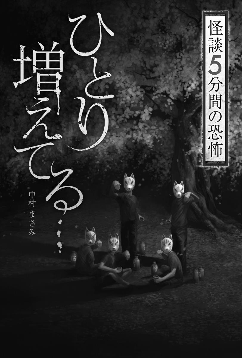 楽天ブックス: ひとり増えてる… - 中村 まさみ - 9784323081168 : 本 楽天ブックス: ひとり増えてる… - 中村 まさみ - 9784323081168 : 本