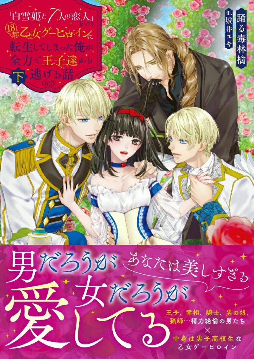 「白雪姫と7人の恋人」という18禁乙女ゲーヒロインに転生してしまった俺が全力で王子達から逃げる話（下） （ムーンドロップス文庫　MD-040） [ 踊る毒林檎 ]画像